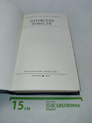 Литовские повести