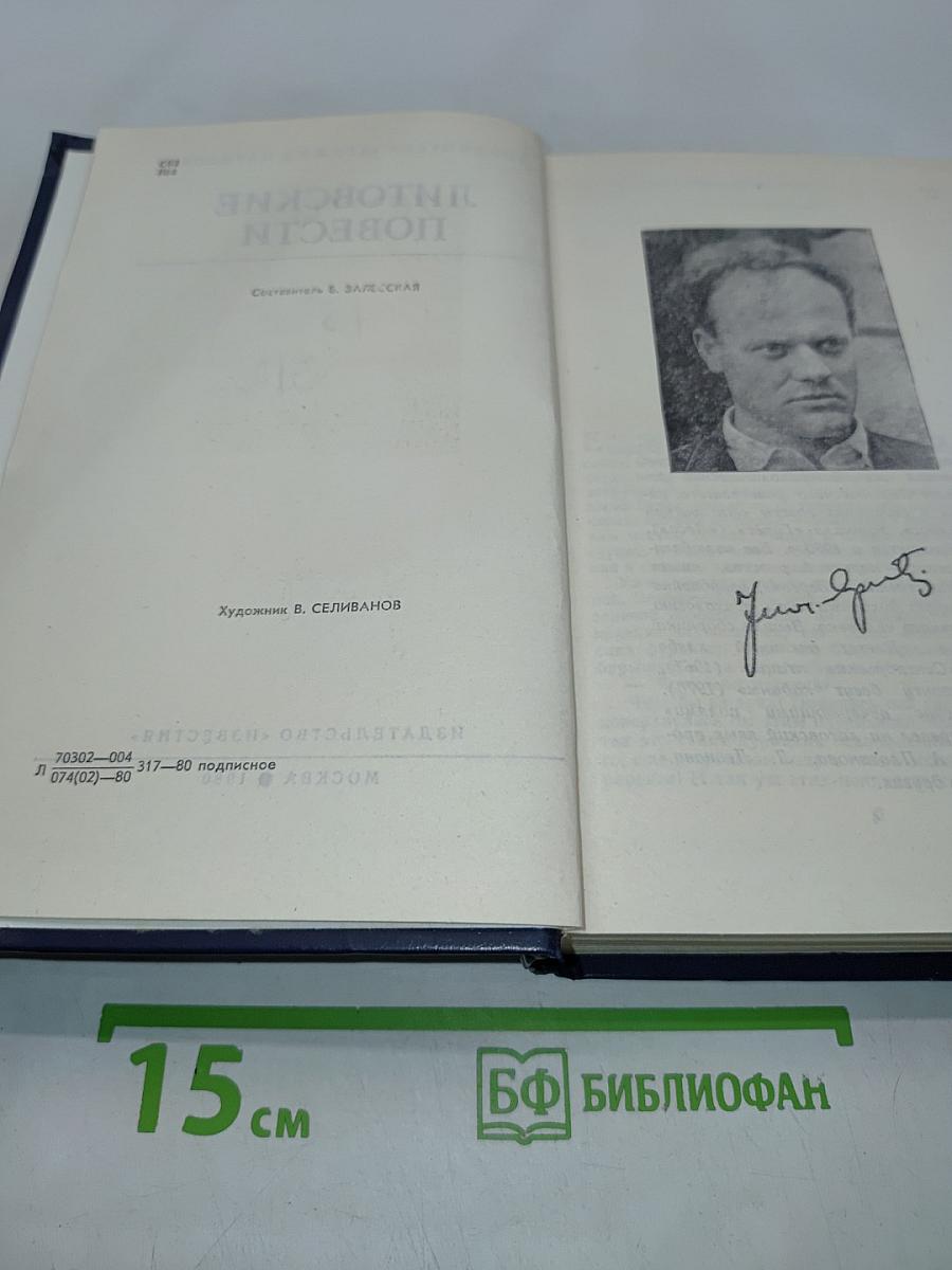 Литовские повести
