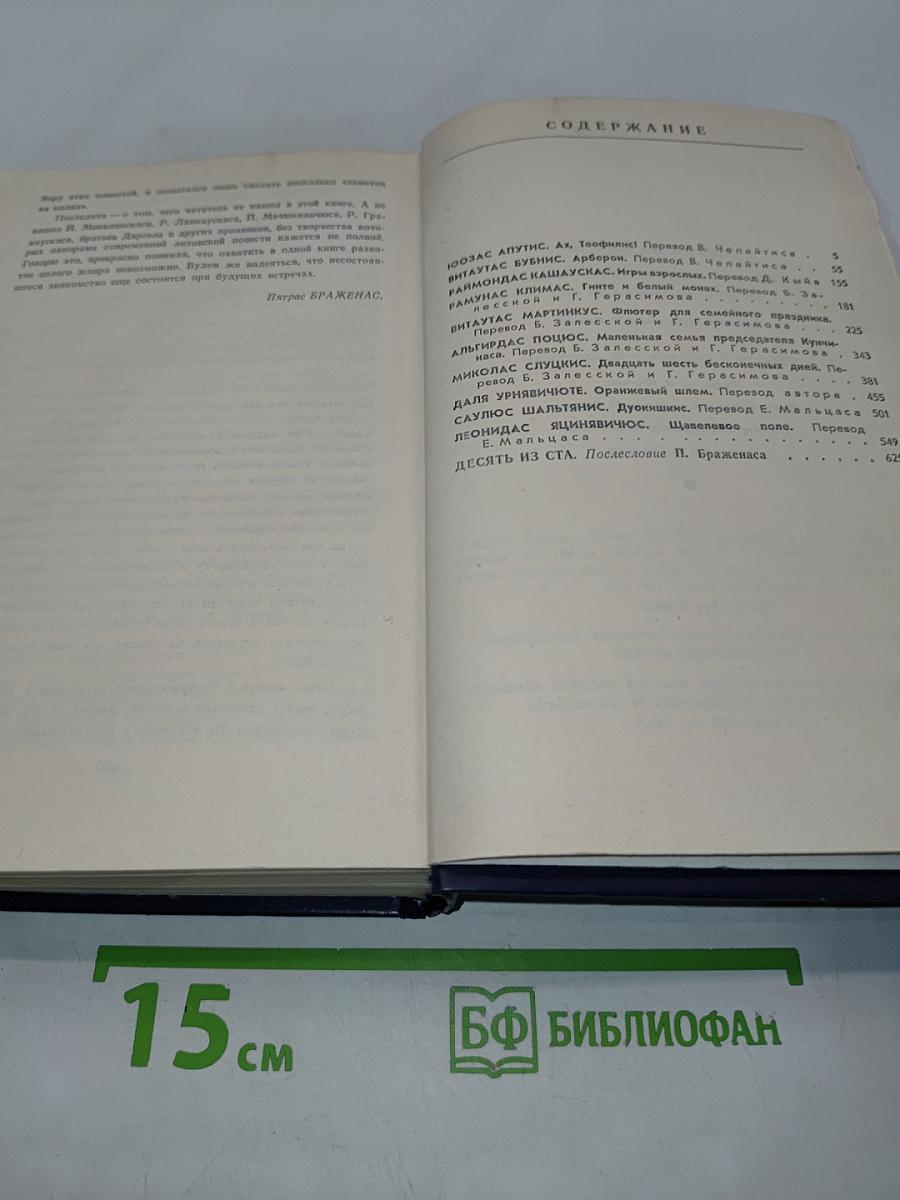 Литовские повести