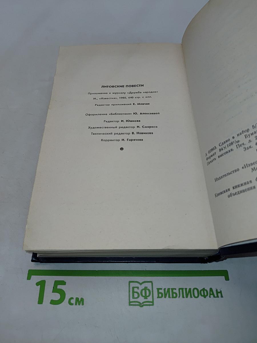 Литовские повести