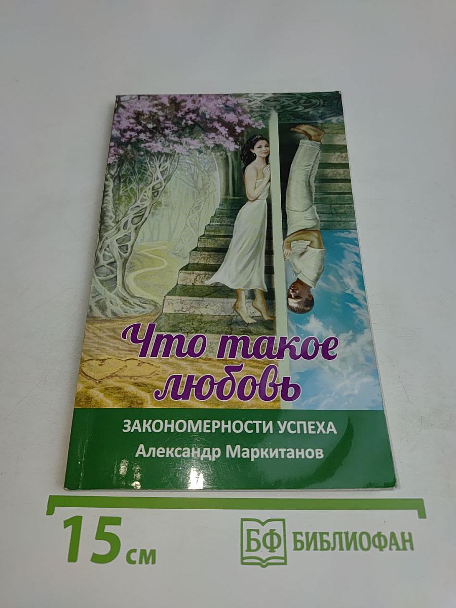 Что такое любовь. Закономерности успеха