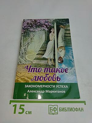 Что такое любовь. Закономерности успеха