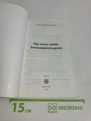 Что такое любовь. Закономерности успеха