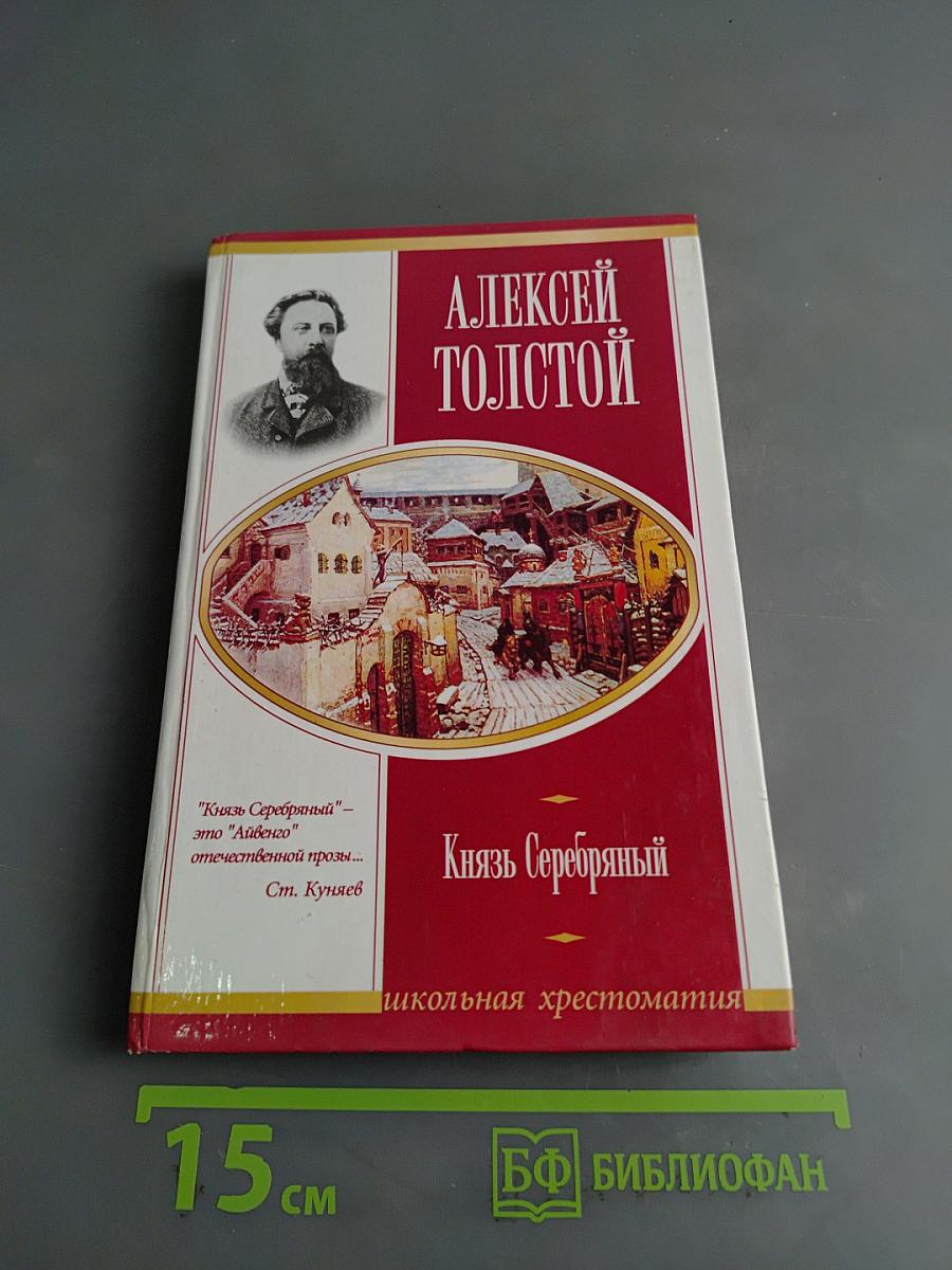 Князь Серебряный