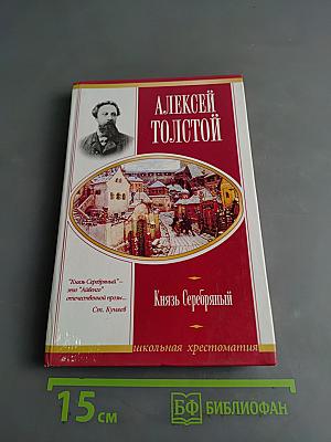 Князь Серебряный
