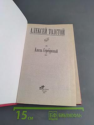 Князь Серебряный