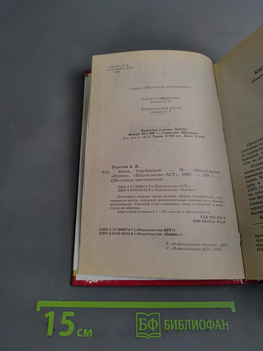 Князь Серебряный
