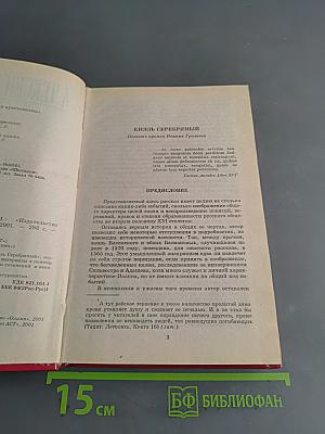 Князь Серебряный
