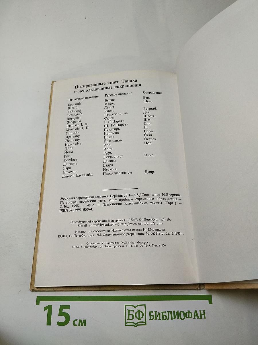 От Адама до Авраама. Это книга порождений Человека. Берешит (Бытие) Гл. 5,1-6,8