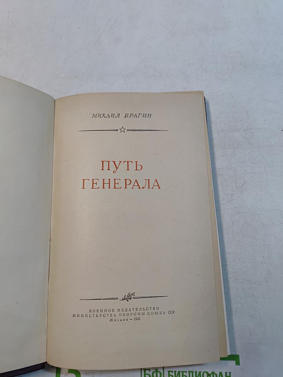 Путь генерала