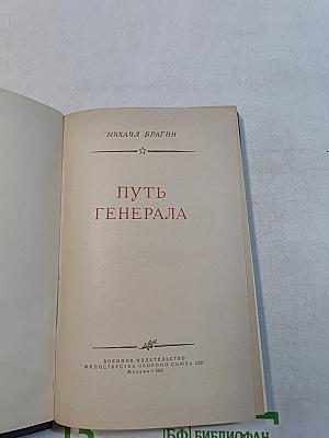 Путь генерала