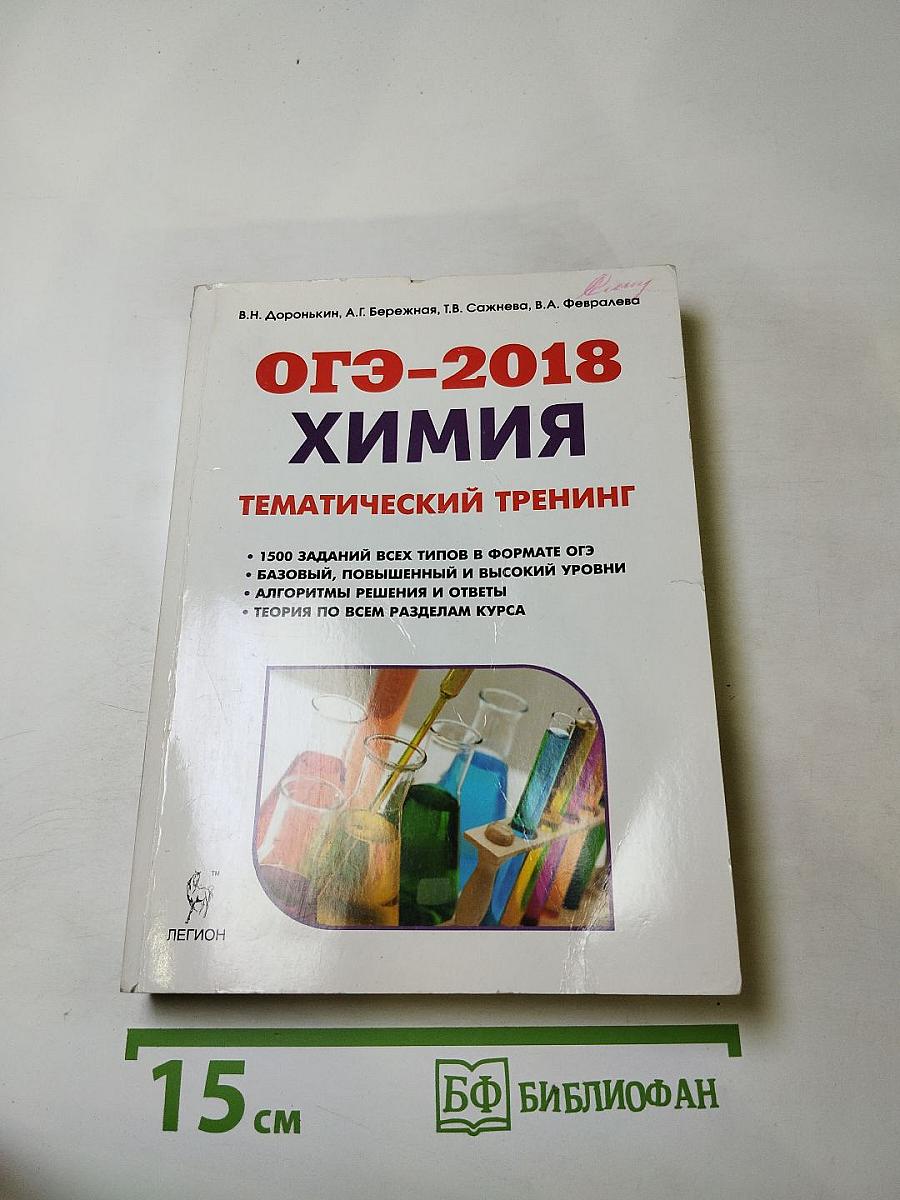 Химия. ОГЭ-2018. 9 класс. Тематический тренинг. Все типы заданий