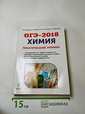 Химия. ОГЭ-2018. 9 класс. Тематический тренинг. Все типы заданий