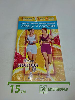 Лучшие методы оздоровления сердца и сосудов