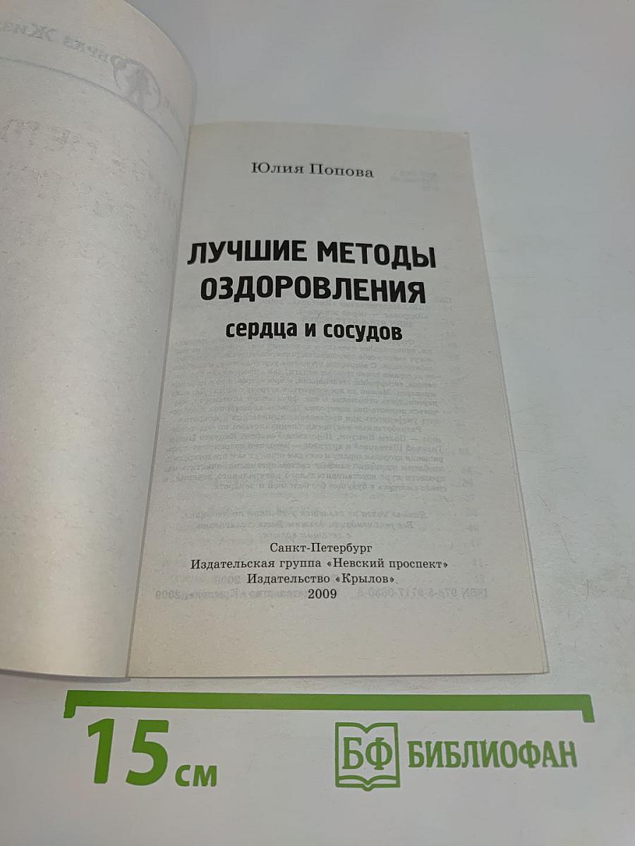 Лучшие методы оздоровления сердца и сосудов