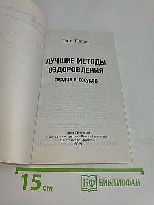Лучшие методы оздоровления сердца и сосудов