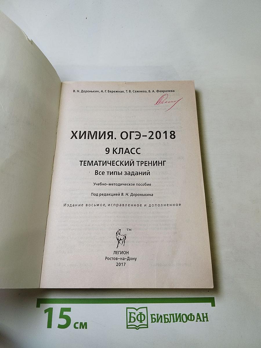 Химия. ОГЭ-2018. 9 класс. Тематический тренинг. Все типы заданий