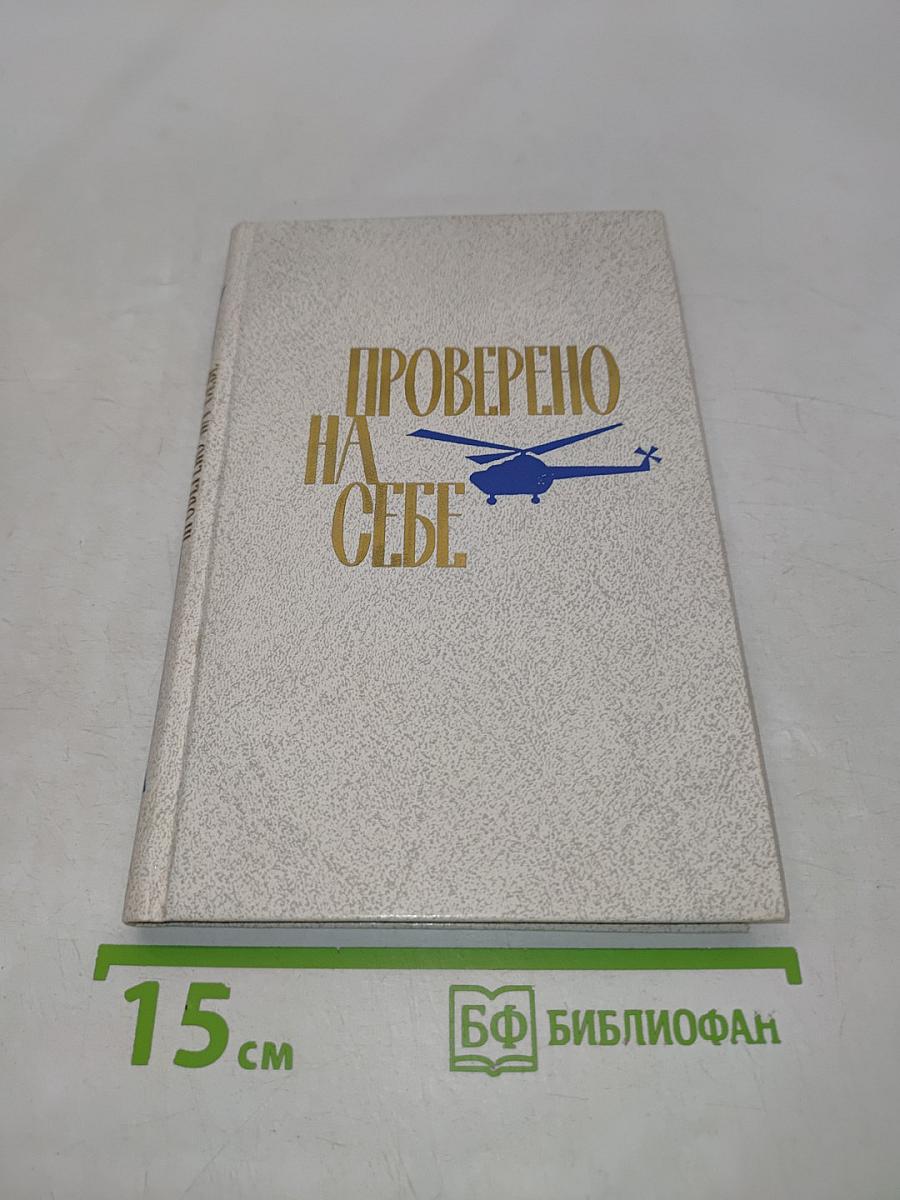 Проверено на себе