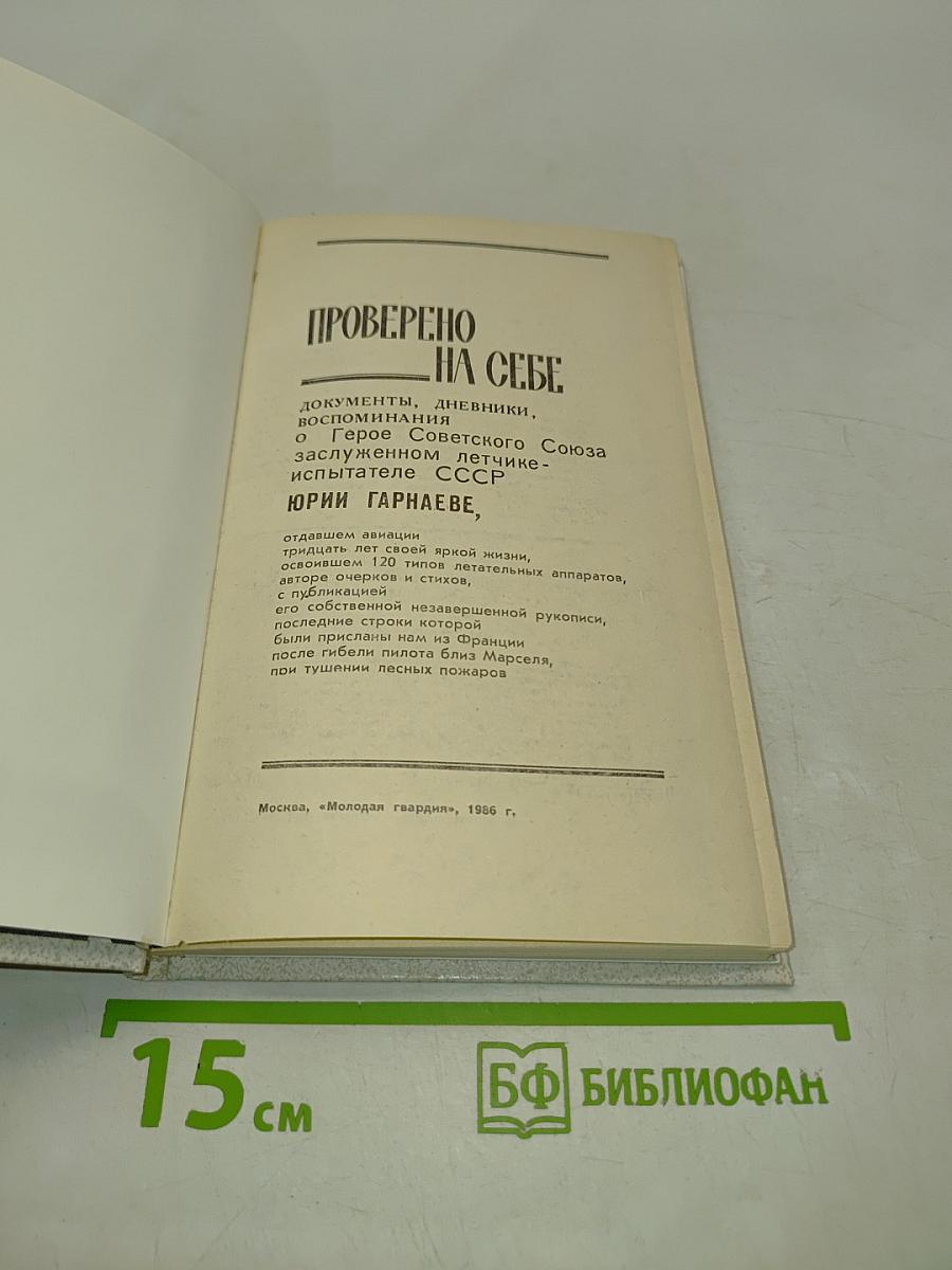 Проверено на себе