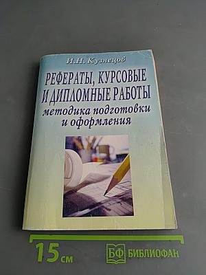 Рефераты, курсовые и дипломные работы. Методика подготовки и оформления