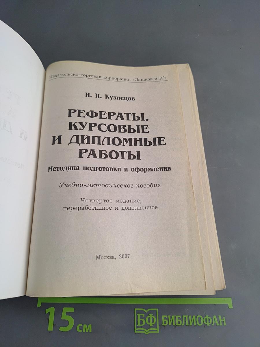 Рефераты, курсовые и дипломные работы. Методика подготовки и оформления