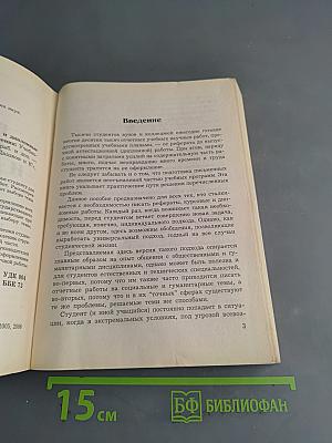 Рефераты, курсовые и дипломные работы. Методика подготовки и оформления