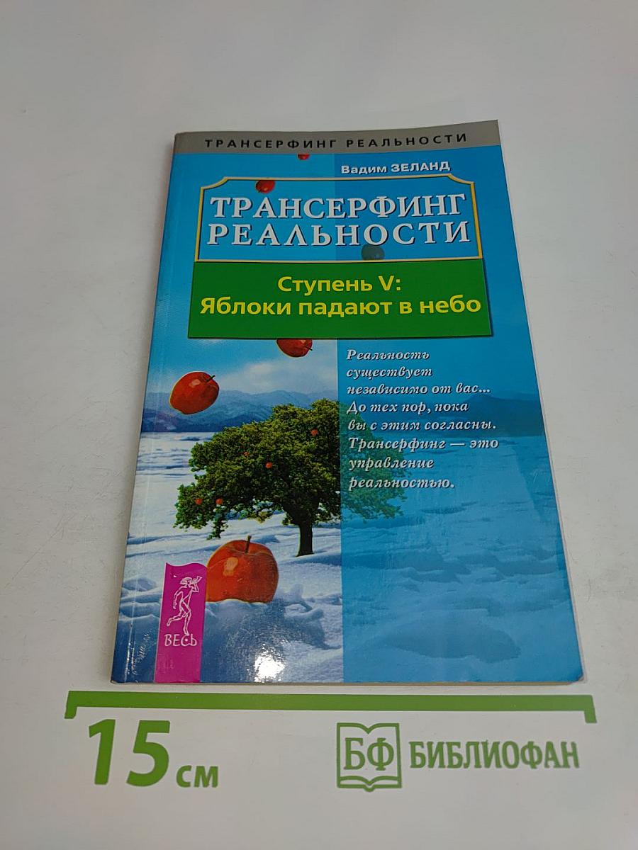 Трансерфинг реальности. Ступень V: Яблоки падают в небо