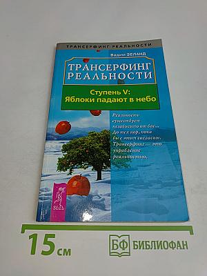 Трансерфинг реальности. Ступень V: Яблоки падают в небо