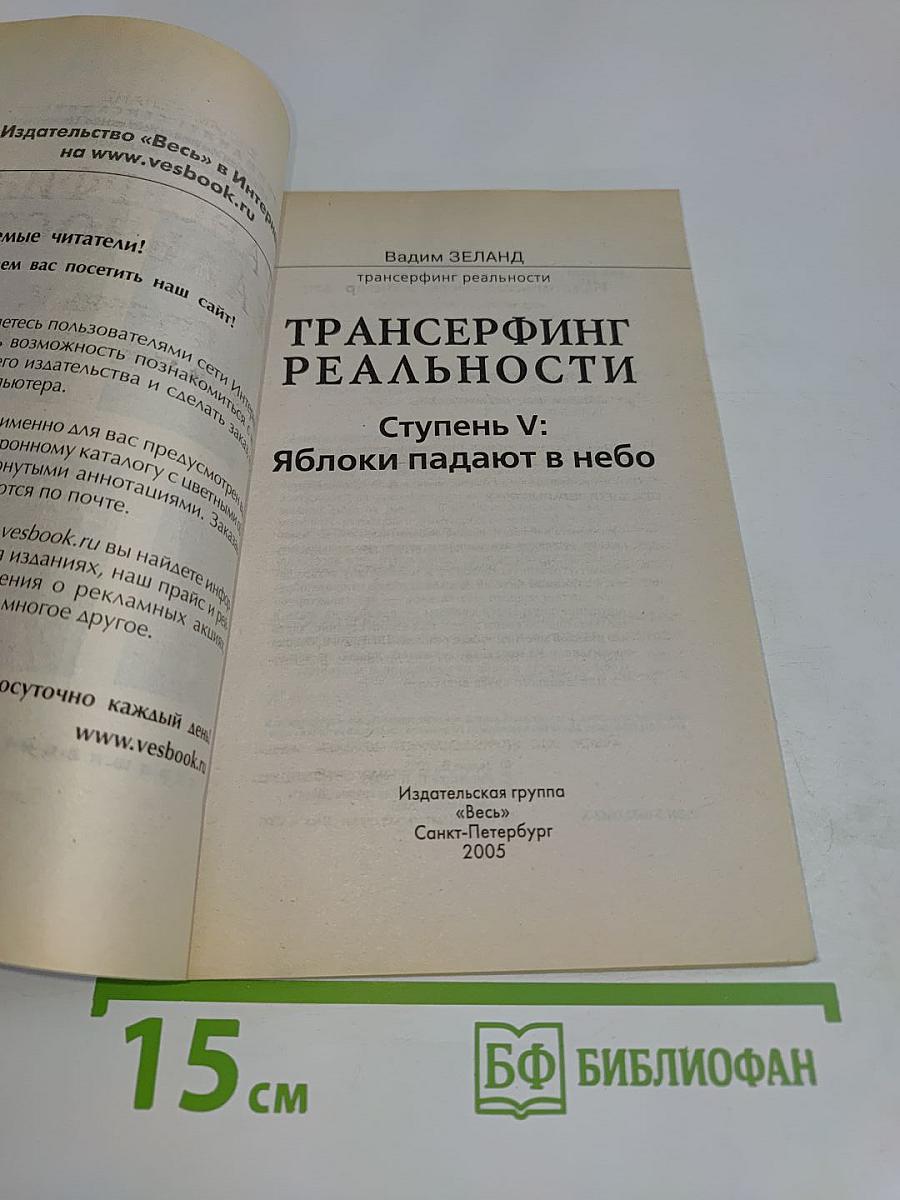 Трансерфинг реальности. Ступень V: Яблоки падают в небо