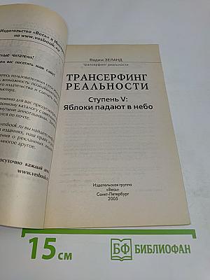 Трансерфинг реальности. Ступень V: Яблоки падают в небо