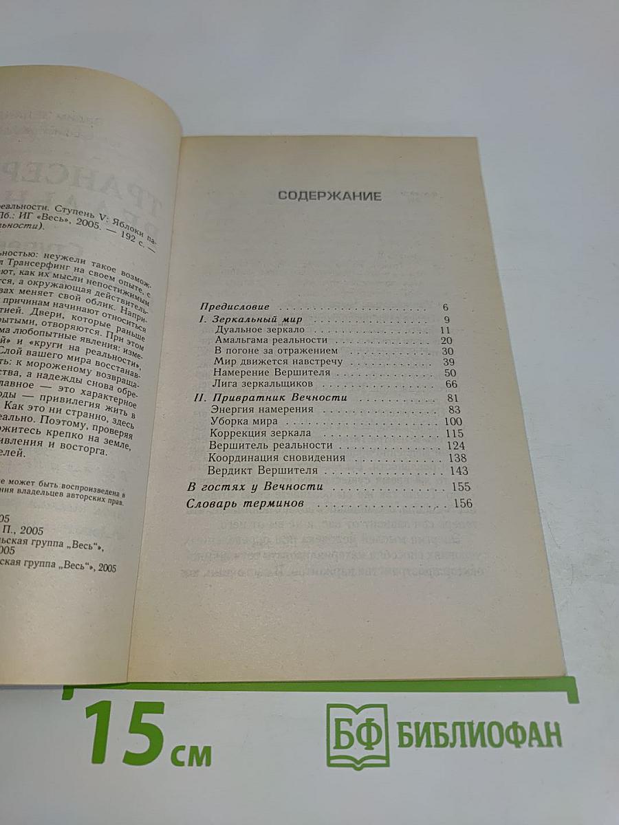 Трансерфинг реальности. Ступень V: Яблоки падают в небо