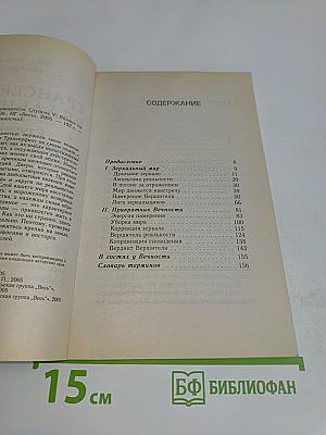 Трансерфинг реальности. Ступень V: Яблоки падают в небо