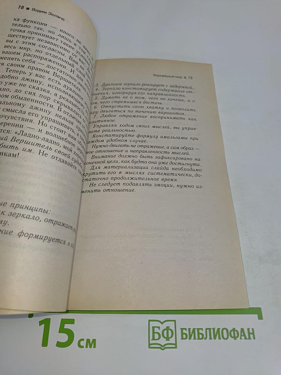 Трансерфинг реальности. Ступень V: Яблоки падают в небо