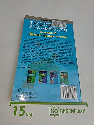 Трансерфинг реальности. Ступень V: Яблоки падают в небо