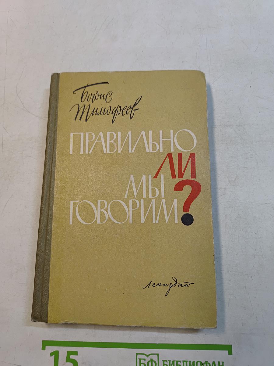 Правильно ли мы говорим