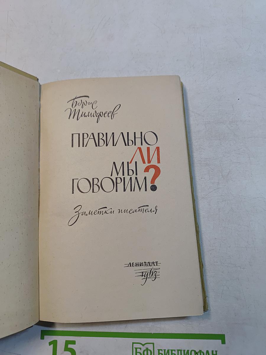 Правильно ли мы говорим