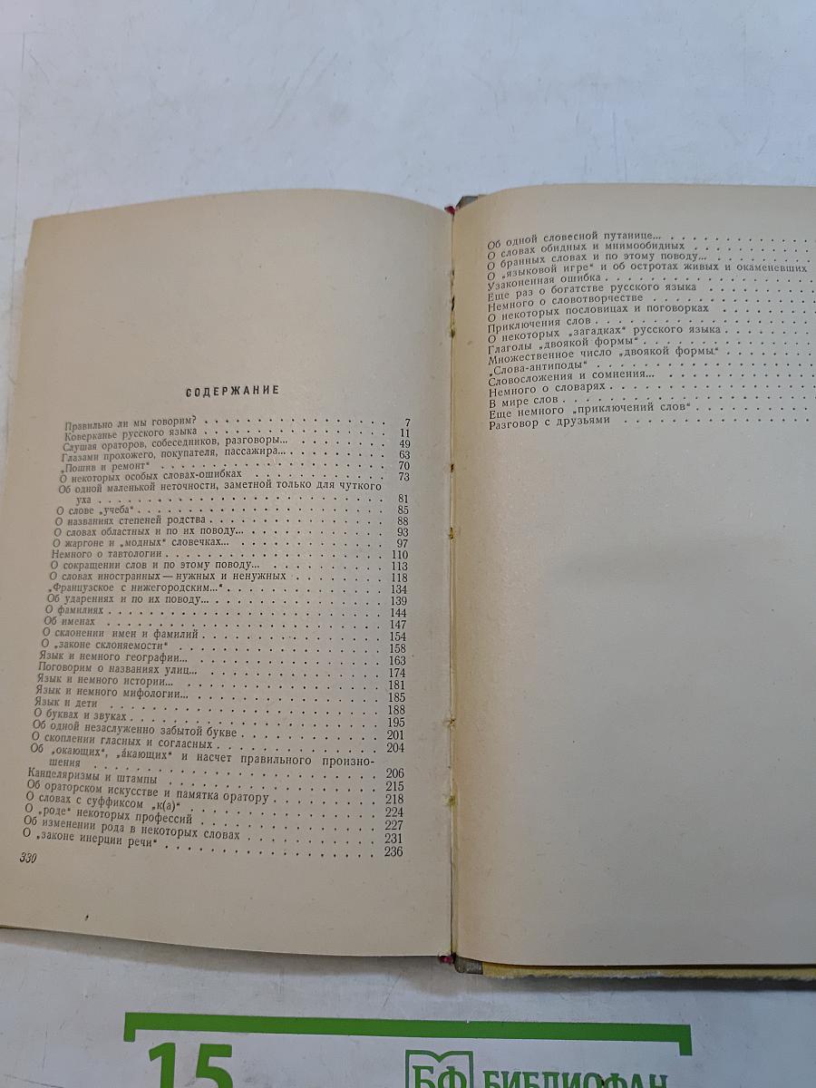 Правильно ли мы говорим