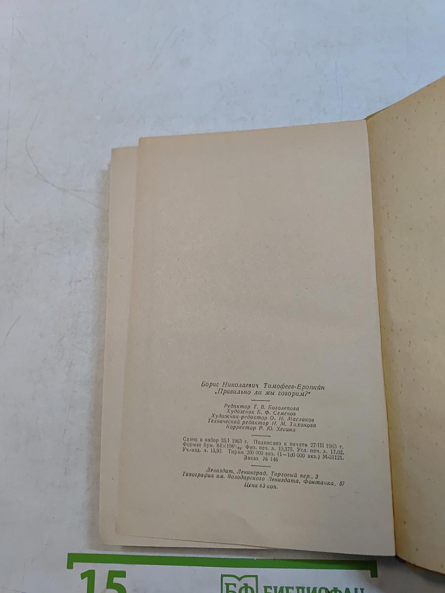 Правильно ли мы говорим