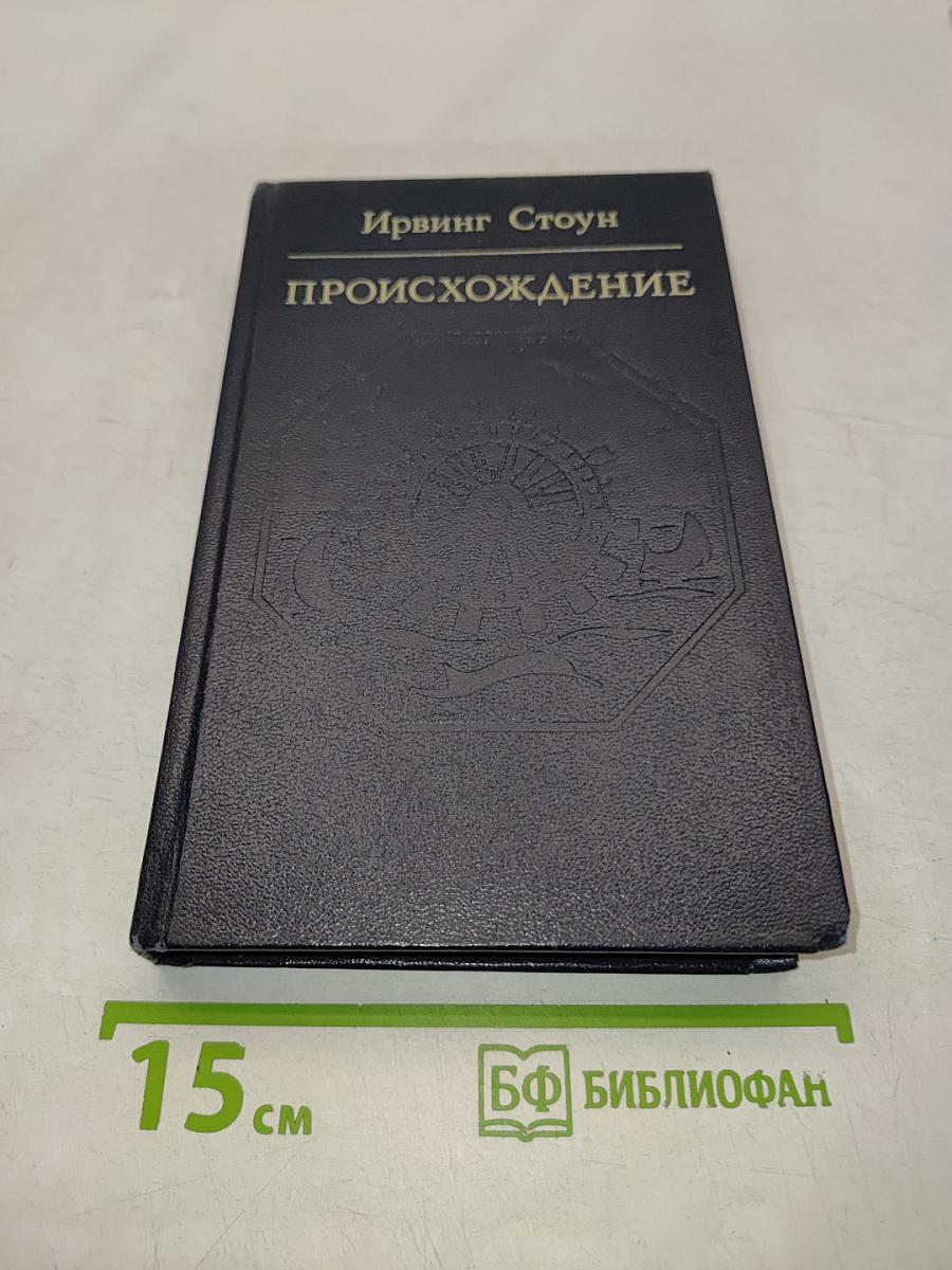 Происхождение