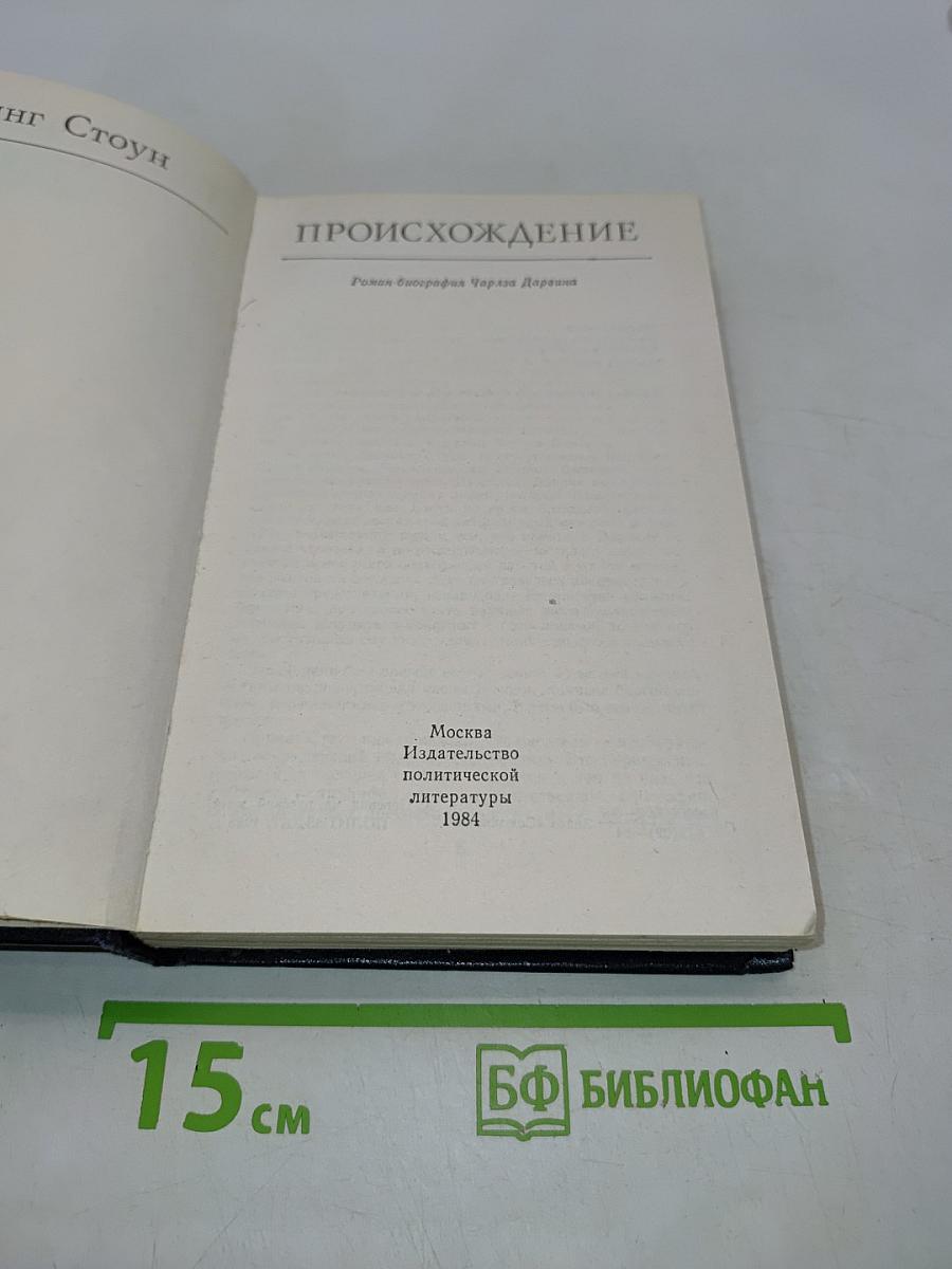Происхождение