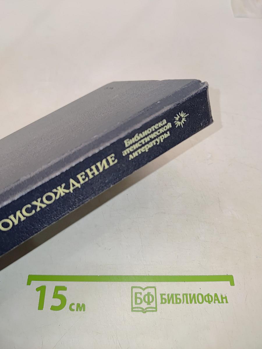 Происхождение