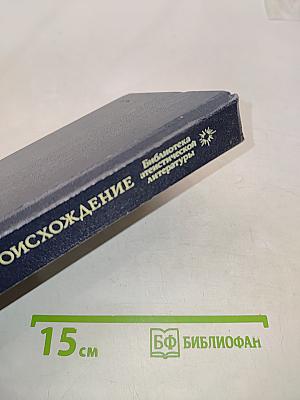 Происхождение