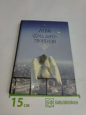 Семь дней творения