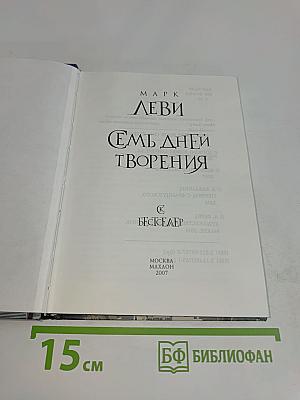Семь дней творения