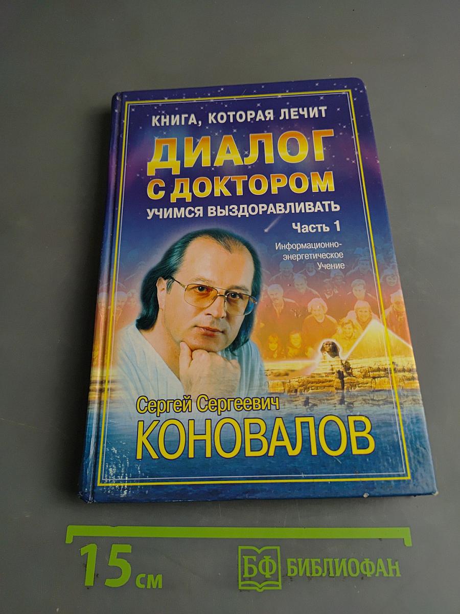 Диалог с доктором. Учимся выздоравливать. Часть 1. Информационно-энергетическое учение