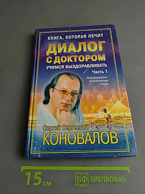 Диалог с доктором. Учимся выздоравливать. Часть 1. Информационно-энергетическое учение