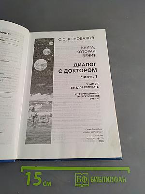 Диалог с доктором. Учимся выздоравливать. Часть 1. Информационно-энергетическое учение