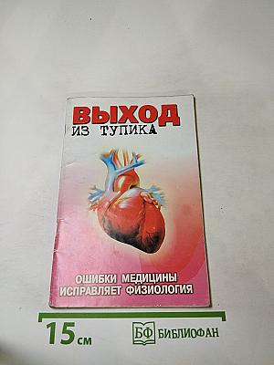 Выход из тупика. Ошибки медицины исправляет физиология