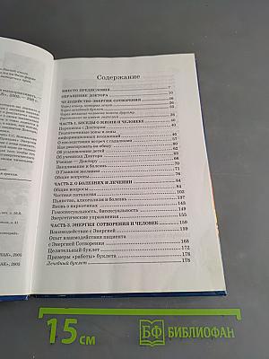 Диалог с доктором. Учимся выздоравливать. Часть 1. Информационно-энергетическое учение