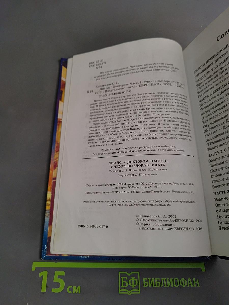 Диалог с доктором. Учимся выздоравливать. Часть 1. Информационно-энергетическое учение